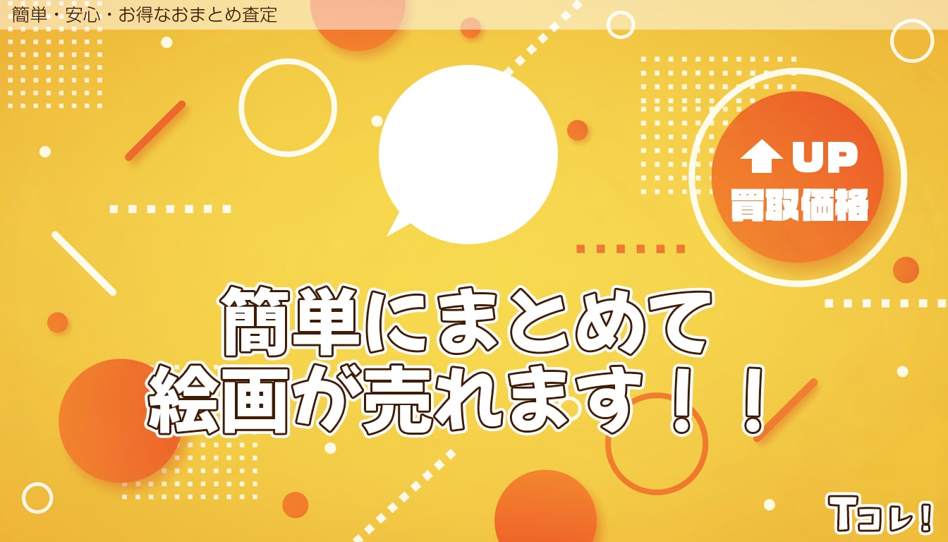 おまとめ査定
