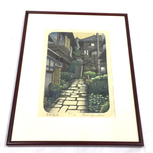 山高登 本郷菊坂 木版画 71:150 絵画
