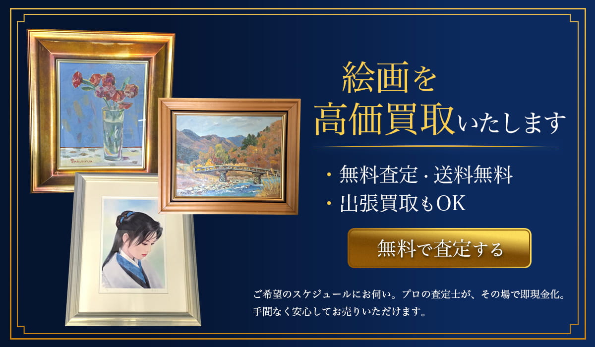 絵画買取専門店 Tコレ奈良